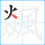 飊笔顺分解图片4