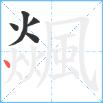 飊笔顺分解图片5