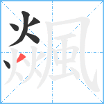 飊笔顺分解图片6