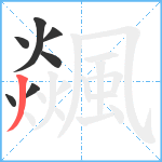 飊笔顺分解图片7