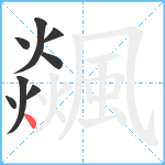 飊笔顺分解图片8