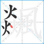 飊笔顺分解图片9