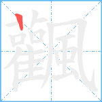 飌笔顺分解图片1