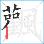 飌笔顺分解图片12