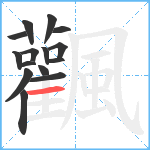 飌笔顺分解图片15