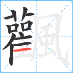 飌笔顺分解图片16