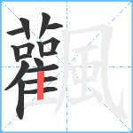 飌笔顺分解图片17