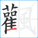 飌笔顺分解图片18