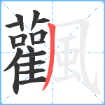 飌笔顺分解图片19