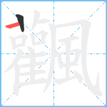 飌笔顺分解图片2