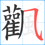 飌笔顺分解图片20