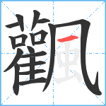 飌笔顺分解图片21