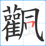 飌笔顺分解图片23