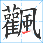 飌笔顺分解图片26