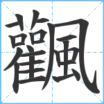 飌笔顺分解图片28