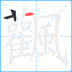 飌笔顺分解图片3