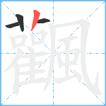 飌笔顺分解图片4