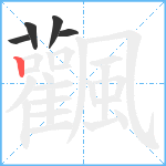 飌笔顺分解图片5