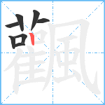 飌笔顺分解图片8