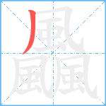 飍笔顺分解图片1