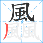 飍笔顺分解图片10