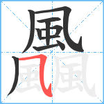 飍笔顺分解图片11