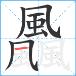 飍笔顺分解图片12