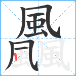 飍笔顺分解图片13