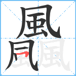 飍笔顺分解图片14