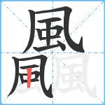 飍笔顺分解图片16