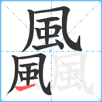 飍笔顺分解图片17