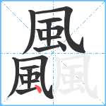 飍笔顺分解图片18