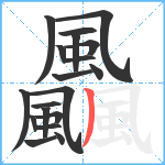 飍笔顺分解图片19