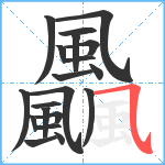 飍笔顺分解图片20