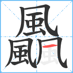 飍笔顺分解图片21