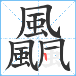 飍笔顺分解图片22