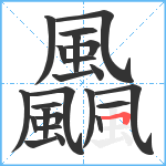 飍笔顺分解图片23