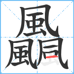 飍笔顺分解图片24