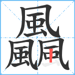 飍笔顺分解图片25