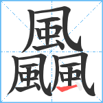 飍笔顺分解图片26