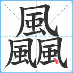 飍笔顺分解图片27