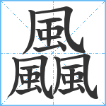 飍笔顺分解图片28