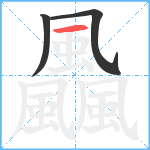 飍笔顺分解图片3