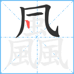 飍笔顺分解图片4