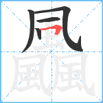 飍笔顺分解图片5