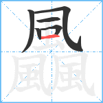 飍笔顺分解图片6