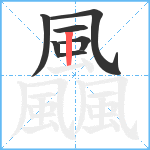 飍笔顺分解图片7