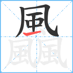 飍笔顺分解图片8