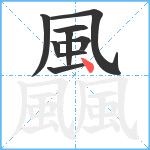 飍笔顺分解图片9