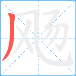 飏笔顺分解图片1